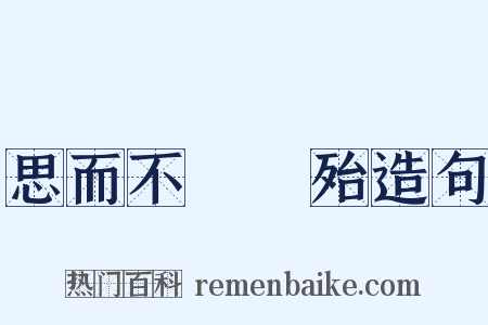 思而不學則殆造句是什么意思的图片